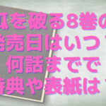 瓜を破る8巻の発売日はいつ？何話までで特典や表紙は？