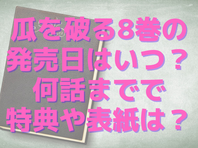 瓜を破る8巻の発売日はいつ？何話までで特典や表紙は？