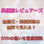 異種族レビュアーズ無修正・規制解除は無料で見れる？DVDの違いを徹底解説