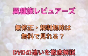 異種族レビュアーズ無修正・規制解除は無料で見れる？DVDの違いを徹底解説