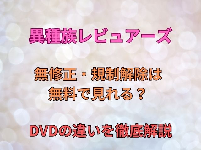 異種族レビュアーズ無修正・規制解除は無料で見れる？DVDの違いを徹底解説