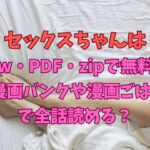セックスちゃんはraw・PDF・zipで無料で漫画バンクや漫画ごはんで全話読める？