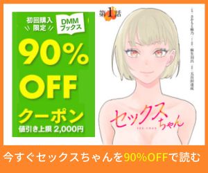 セックスちゃんはraw・PDF・zipで無料で漫画バンクや漫画ごはんで全話読める？