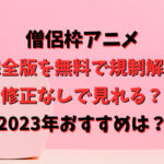 僧侶枠アニメ完全版を無料で規制解除・修正なしで見れる？2023年おすすめは？