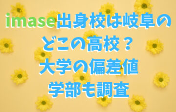 imase出身校は岐阜のどこの高校？大学の偏差値や学部も調査