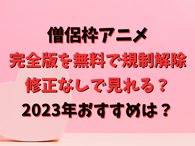 僧侶枠アニメ完全版を無料で規制解除・修正なしで見れる？2023年おすすめは？