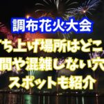 調布花火大会の打ち上げ場所はどこ？時間や混雑しない穴場スポットも紹介