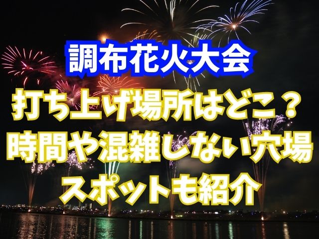 調布花火大会の打ち上げ場所はどこ？時間や混雑しない穴場スポットも紹介