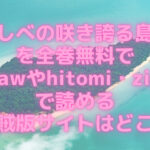 めしべの咲き誇る島でを全巻無料でrawやhitomi・zipで読める海賊版サイトはどこ？
