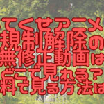あてくせアニメの規制解除の無修正動画はどこで見れる？無料で見る方法は？