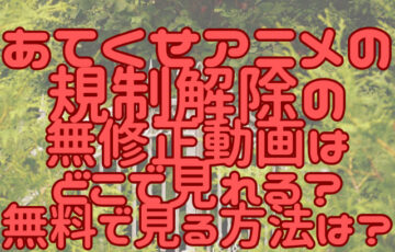 あてくせアニメの規制解除の無修正動画はどこで見れる？無料で見る方法は？