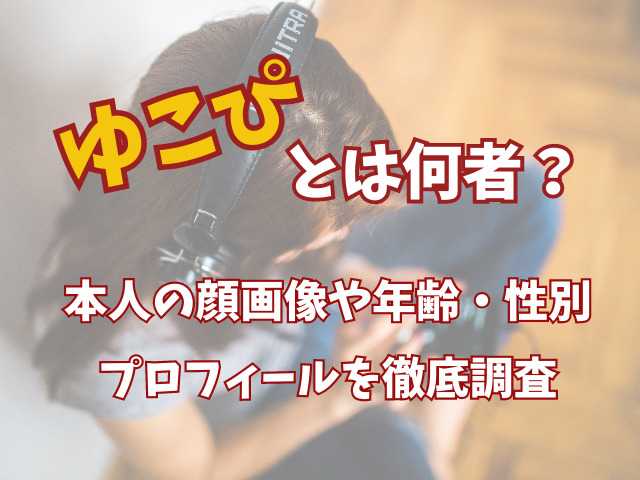 ゆこぴとは何者？本人の顔画像や年齢・性別プロフィールを徹底調査