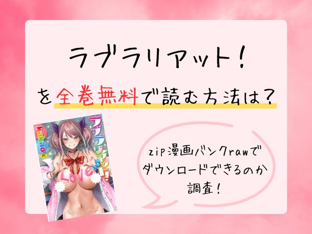 ラブラリアットzip・PDF・rawがダウンロードできる海賊版サイトはどこ？無料で読める？
