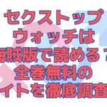 セクストップウォッチは海賊版で読める？全巻無料のサイトを徹底調査！