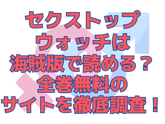 セクストップウォッチは海賊版で読める？全巻無料のサイトを徹底調査！