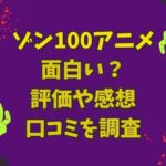 ゾン100アニメは面白い？評価や感想・口コミを調査