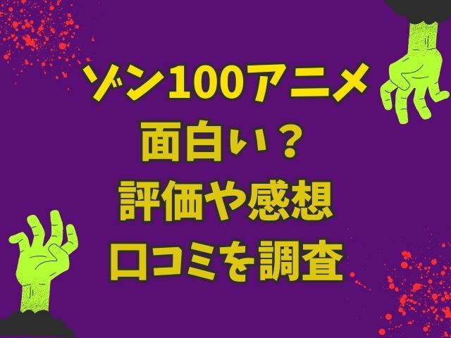 ゾン100アニメは面白い？評価や感想・口コミを調査