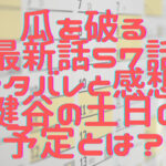 瓜を破る最新話57話ネタバレと感想！鍵谷の土日の予定とは？