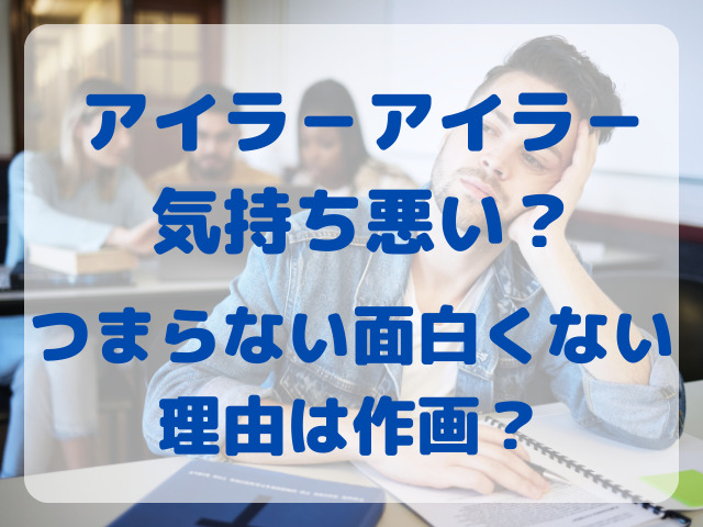 ライアーライアー気持ち悪い？つまらない面白くない理由は作画？