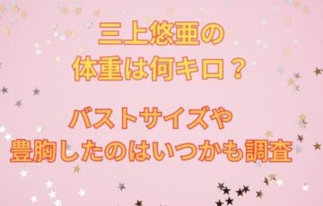 三上悠亜は豊胸して胸は何カップ？身長体重やスリーサイズ調査！