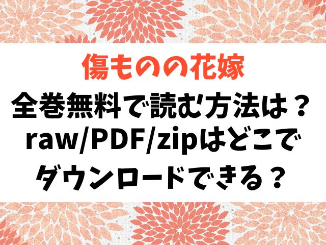 傷モノの花嫁を全巻無料で読む方法は？raw/PDF/zipはどこでダウンロードできる？