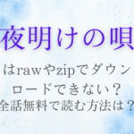 夜明けの唄はrawやzipでダウンロードできない？全話無料で読む方法は？
