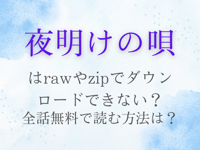 夜明けの唄はrawやzipでダウンロードできない？全話無料で読む方法は？