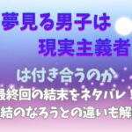 夢見る男子は現実主義者は付き合うのか最終回の結末をネタバレ！完結のなろうとの違いも解説