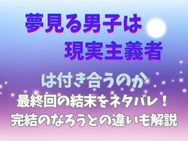 夢見る男子は現実主義者は付き合うのか最終回の結末をネタバレ！完結のなろうとの違いも解説