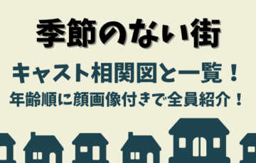 季節のない街キャスト相関図と一覧！年齢順に顔画像付きで全員紹介！
