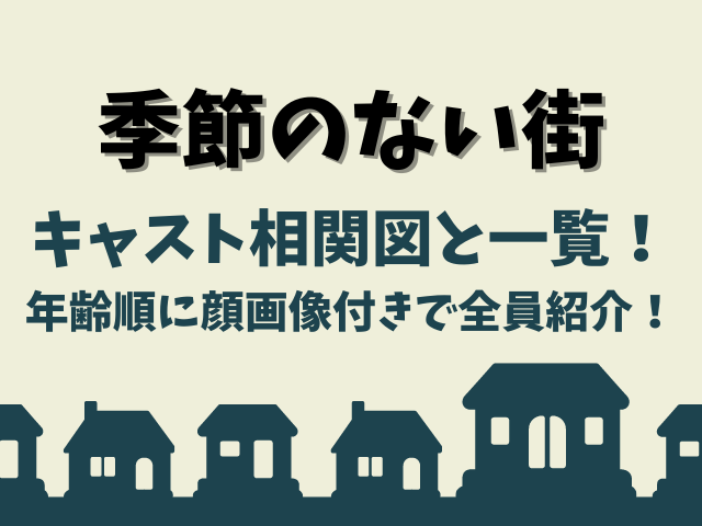 季節のない街キャスト相関図と一覧！年齢順に顔画像付きで全員紹介！