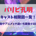 パリピ孔明キャスト相関図一覧！年齢やアニメとの違いも画像で比較！