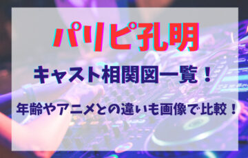 パリピ孔明キャスト相関図一覧！年齢やアニメとの違いも画像で比較！