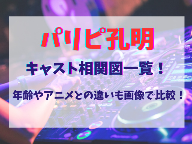 パリピ孔明キャスト相関図一覧！年齢やアニメとの違いも画像で比較！