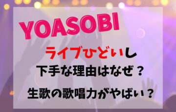 YOASOBIライブひどいし下手な理由はなぜ？生歌の歌唱力がやばい？