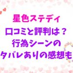 星色ステディの口コミと評判は？行為シーンのネタバレありの感想も！
