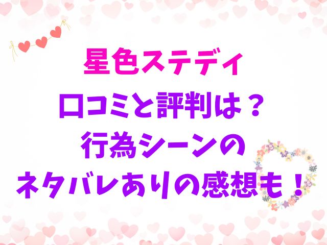 星色ステディの口コミと評判は？行為シーンのネタバレありの感想も！