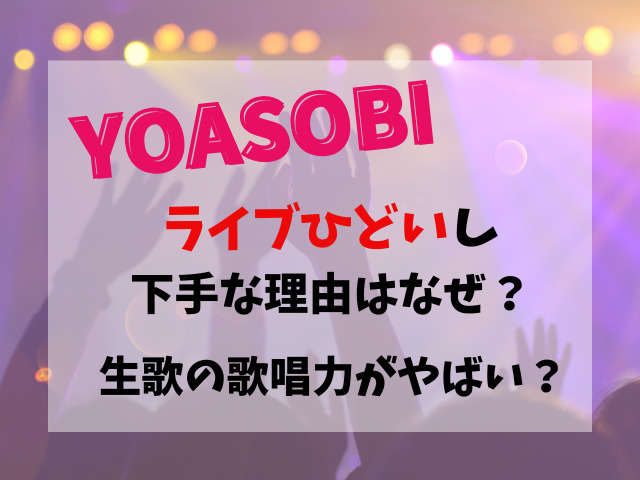 YOASOBIライブひどいし下手な理由はなぜ？生歌の歌唱力がやばい？