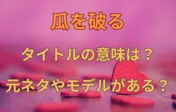 元ネタやモデルがある？