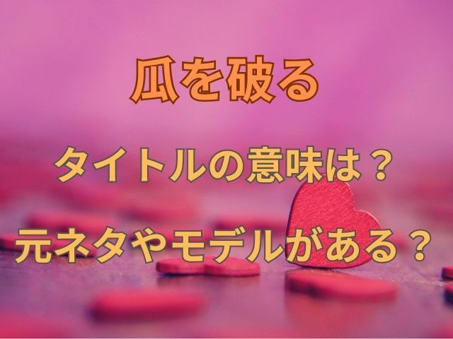 元ネタやモデルがある？