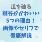 瓜を破るの鍵谷がかわいい5つの理由！画像やセリフで徹底解説