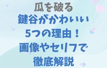 瓜を破るの鍵谷がかわいい5つの理由！画像やセリフで徹底解説