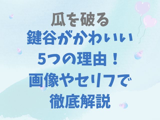 瓜を破るの鍵谷がかわいい5つの理由！画像やセリフで徹底解説