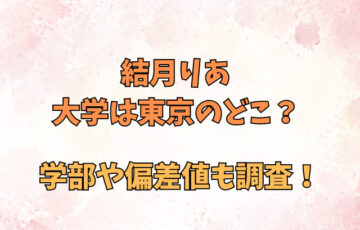 結月りあ大学は東京のどこ？学部や偏差値も調査！