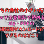 うちの会社の小さい先輩rawで全巻無料で読める？zip・PDFの海賊版ダウンロードができるのはどこ？