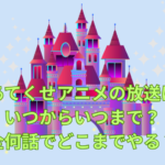 あてくせアニメの放送はいつからいつまで？全何話でどこまでやる？