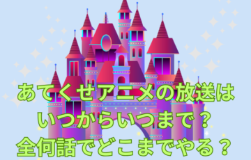 あてくせアニメの放送はいつからいつまで？全何話でどこまでやる？