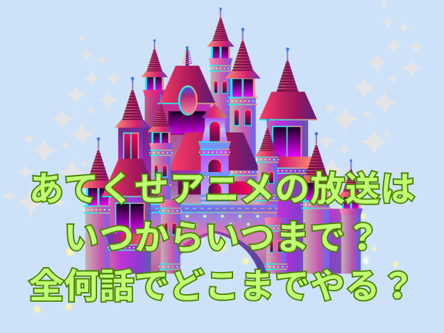 あてくせアニメの放送はいつからいつまで？全何話でどこまでやる？