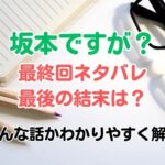 坂本ですが？最終回ネタバレ最後の結末は？どんな話かわかりやすく解説