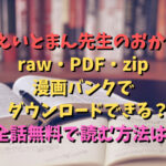 えいとまん先生のおかげraw・PDF・zip・漫画バンクでダウンロードできる？全話無料で読む方法は？